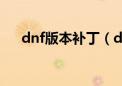 dnf版本补丁（dnf更新补丁安装在哪）