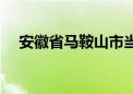 安徽省马鞍山市当涂县（安徽省马鞍山）