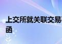 上交所就关联交易事项向片仔癀发出监管工作函