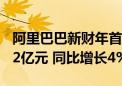 阿里巴巴新财年首份财报：第一财季营收2432亿元 同比增长4%