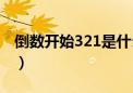 倒数开始321是什么歌（倒数321的歌曲叫啥）