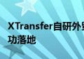 XTransfer自研外贸金融大模型TradePilot成功落地