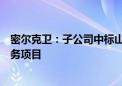 密尔克卫：子公司中标山东裕龙石化项目及佐敦中国运输服务项目