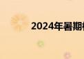 2024年暑期档电影票房破95亿