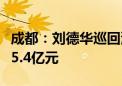 成都：刘德华巡回演唱会成都站拉动综合消费5.4亿元