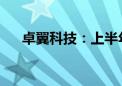 卓翼科技：上半年净亏损8648.64万元