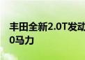 丰田全新2.0T发动机曝光 无电气辅助输出600马力