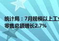 统计局：7月规模以上工业增加值同比增长5.1% 社会消费品零售总额增长2.7%