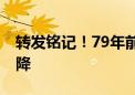 转发铭记！79年前的今天 日本宣布无条件投降