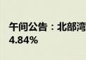 午间公告：北部湾港7月货物吞吐量同比增长4.84%