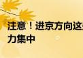 注意！进京方向这些高速路段目前交通运行压力集中