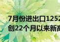 7月份进出口1252.3亿元 东莞外贸整体规模创22个月以来新高