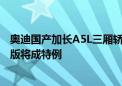 奥迪国产加长A5L三厢轿车即将亮相 命名规则调整A6L燃油版将成特例