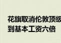 花旗取消伦敦顶级银行家奖金上限 最高可拿到基本工资六倍