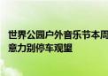 世界公园户外音乐节本周末举办 警方提示：过往司机集中注意力别停车观望