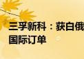 三孚新科：获白俄罗斯Tinergy集团高速镀锡国际订单