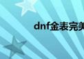 dnf金表完美属性（dnf金表）