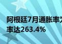 阿根廷7月通胀率为4% 过去12个月累计通胀率达263.4%