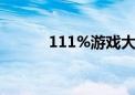 111%游戏大全（11eyes游戏）