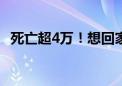 死亡超4万！想回家的加沙孩子还能撑多久