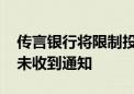 传言银行将限制投资基金比例 常熟银行：暂未收到通知