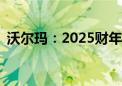 沃尔玛：2025财年Q2总营收同比增长4.8%