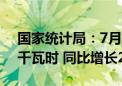 国家统计局：7月份规上工业发电量8831亿千瓦时 同比增长2.5%