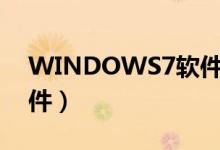 WINDOWS7软件乐讯论坛（windows7软件）