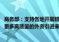 商务部：支持各地开展精准、透明、合规的招商引资活动 把更多高质量的外资引进来