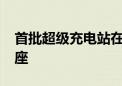 首批超级充电站在北京投运 今年计划建成11座