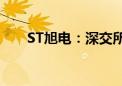 ST旭电：深交所拟终止公司股票上市