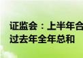 证监会：上半年合计罚没款金额85亿余元 超过去年全年总和