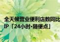 全天候营业便利店数同比涨52% 饿了么携全家等多品牌上新IP「24小时·随便点」