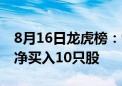 8月16日龙虎榜：9300万抢筹力源信息 机构净买入10只股