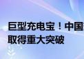 巨型充电宝！中国变速抽水蓄能机组自主研制取得重大突破