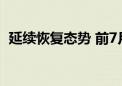 延续恢复态势 前7月北京经济运行数据发布