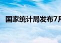 国家统计局发布7月份分年龄组失业率数据