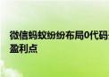 微信蚂蚁纷纷布局0代码开发AI平台 智能体应用有望成为新盈利点