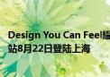 Design You Can Feel耀启新境 华硕灵耀艺术家全球巡展首站8月22日登陆上海