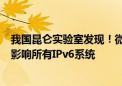 我国昆仑实验室发现！微软Win10/Win11被曝9.8分漏洞：影响所有IPv6系统