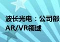 波长光电：公司部分光学元件、组件可运用于AR/VR领域