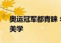 奥运冠军都青睐 年轻人为何爱上“新中式”美学