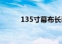 135寸幕布长和宽是多少（135）