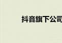 抖音旗下公司申请抖音外卖商标