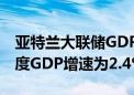 亚特兰大联储GDPNow模型预计美国第三季度GDP增速为2.4%