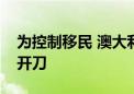 为控制移民 澳大利亚、加拿大等国拿留学生开刀