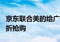 京东联合美的给广州市民“降温” 爆款空调5折抢购