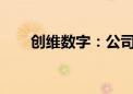 创维数字：公司AI眼镜在研发测试中