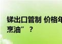 锑出口管制 价格年内已翻倍 即将迎来“烈火烹油”？