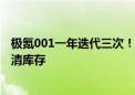 极氪001一年迭代三次！部分车主不满 门店在新车到店前已清库存